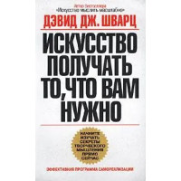 Мистецтво отримувати те, що вам потрібно. Девід Дж.Шварц (м'який. обл.)