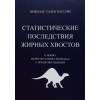Статистические последствия жирных хвостов. О новых вычислительных подходах к принятию решений. Нассим Николас Талеб.