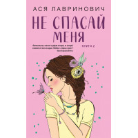 Не рятуй мене. Книга 2 з серії "Не дружи зі мною". Ася Лавринович.