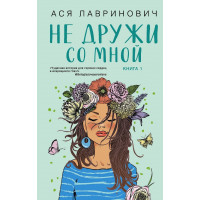 Не дружи со мной. Книга 1 из серии "Не дружи со мной". Ася Лавринович.