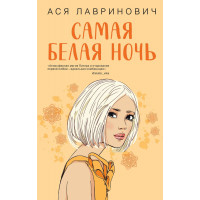 Сама біла ніч. Ася Лавринович.