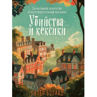 Вбивства і кекси. Пітер Боланд.