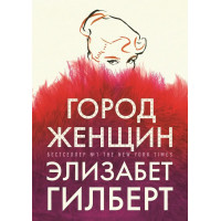 Город женщин. Элизабет Гилберт. (мяг. переплет)
