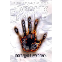 Останній рукопис. Франк Тільє.