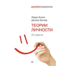 Теорії особистості. Лоррі Хьелл, Деніел Зиґлер. (м'як. обл.)