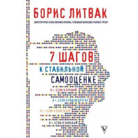 7 шагов к стабильной самооценке. Борис Литвак.