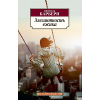 Елегантність їжачка. Барбері Мюріель. (покет)
