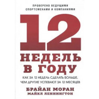12 недель в году. Как за 12 недель сделать больше... Брайан Моран. Майкл Леннингтон (мяг. пер)