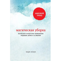 Магічне прибирання. Японське мистецтво наведення порядку в будинку і в житті. Кондо М.