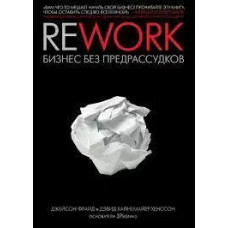 Rework. Бізнес без упередження. Джейсон Фрайд. Дэвид Хайнемайер Генссон. (м'яка обкладинка)