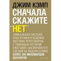 Сначала скажите «нет». Секреты профессиональных переговорщиков. Джим Кэмп. (мягк.обл)