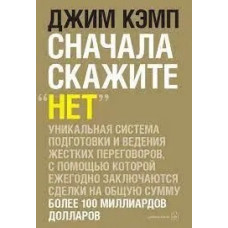 Спочатку скажіть "ні". Секрети професійних перемовників. Джим Кемп. (м'яка обл.)