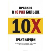 Правило в 10 разів більше. Грант Кардон.
