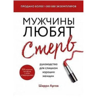 Мужчины любят стерв. Руководство для слишком хороших женщин. Аргов Шерри. (мяг. переплет)