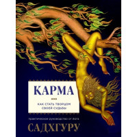 Карма. Як стати творцем своєї долі. Садхгуру.