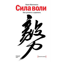 Сила воли. Как развить и укрепить. Келли Макгонигал (мягк. обл.)