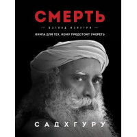 Смерть. Погляд зсередини. Книга для тих, кому доведеться вмерти. Садхгуру.