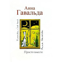 Просто вместе. Анна Гавальда. (мяг. переплет)