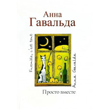 Просто вместе. Анна Гавальда. (мяг. переплет)