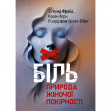 Боль. Природа женской покорности. Зигмунд Фрейд, Карен Хорни (ЦНЛ)