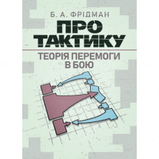 Про тактику. Теорія перемоги в бою. Фрідман Б. А. (ЦНЛ)