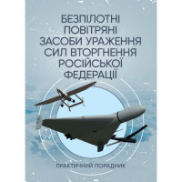 Беспилотные воздушные средства поражения сил вторжения в российскую федерацию: практический советчик. (ЦНЛ)