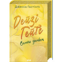 Дейзи Гейтс. Большая гибель. Джесса Гастингс. Книга 4