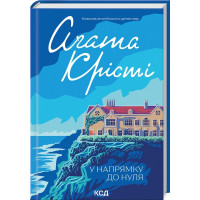 По направлению к нулю. Агата Кристи.