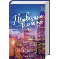 Правильне рішення. Місто вітрів. Ліз Томфорд. Книга 2