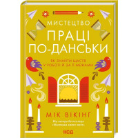 Искусство труда по-датски. Как найти счастье в работе и за ее пределами. Мик Викинг.