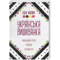 Українська вишиванка. Мальовничі узори, мотиви, схеми крою. Лідія Бебешко.