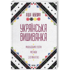 Украинская вышиванка. Живописные узоры, мотивы, схемы кроя. Лидия Бебешко.