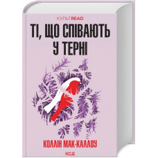Поющие в терновнике. Коллин Маккалоу.