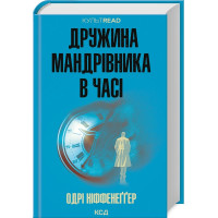 Жена путешественника во времени. Одри Ниффенеггер.