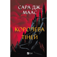 Трон зі скла. Королева тіней. Сара Джанет Маас. Книга 4.