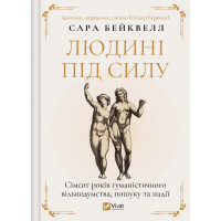 Людині під силу. Сімсот років гуманістичного вільнодумства, пошуку та надії. Сара Бейквелл.