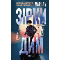 Звезды и дым. Мари Лу.