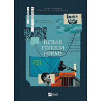 Вільні голоси Криму. Історії кримських журналістів - бранців Кремля. Євгенія Генова. Олеся Яремчук.....