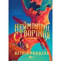 Невероятные создания. Кэтрин Ранделл.