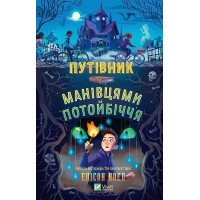 Путеводитель окольными путями потустороннего мира. Элисон Ноэль.