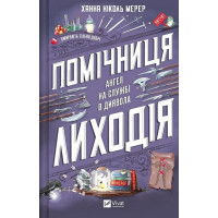 Помощница злодея. Ханна Николь Мерер.