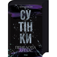 Сутінки. Пенелопа Дуглас. Книга 4.