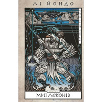 Той птах, що п'є сльози. Мрії леконів. Лі Йондо. Книга 2.