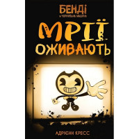 Бенди и чернильная машина. Мечты оживают. Адриенн Кресс. Книга 1.