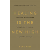 Healing Is the New High. Посібник із подолання емоційних потрясінь і здобуття свободи. Векс Кінґ.