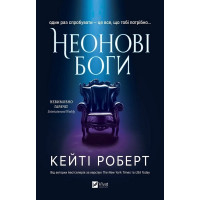 Неонові боги. Кейті Роберт. Книга 1.
