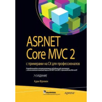 ASP.NET Core MVC 2 с примерами на C# для профессионалов (7-е издание). Адам Фримен. (твердый переплет).
