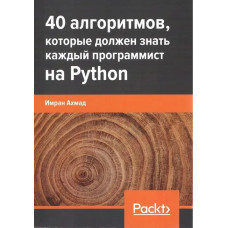 40 алгоритмів, які має знати кожен програміст на Python. Імран Ахмад.