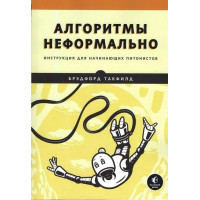 Алгоритми неформально. Інструкція для пітоністів-початківців. Бредфорд Такфілд.