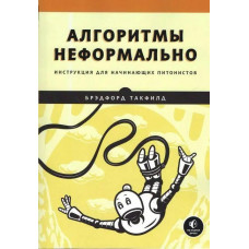 Алгоритми неформально. Інструкція для пітоністів-початківців. Бредфорд Такфілд.